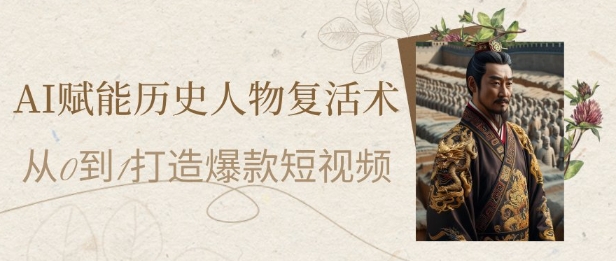 AI赋能历史人物复活术:从0到1打造爆款短视频,7天涨粉10W,小白也能月入过1W-777网创网