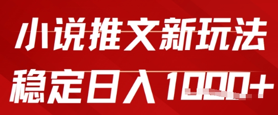 2025小说推文新玩法,单号稳定日入几张,0粉可做,新手也能轻松上手