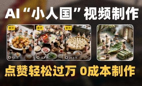 爆款1000W+微缩景观迷你小人国AI视频0成本制作全流程教学