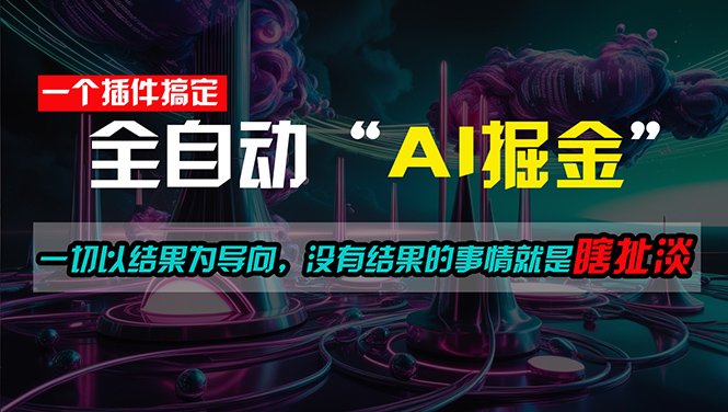 （11157期）一插件搞定！每天半小时，日入500＋，一切以结果为导向，没有结果的事…-777网创网