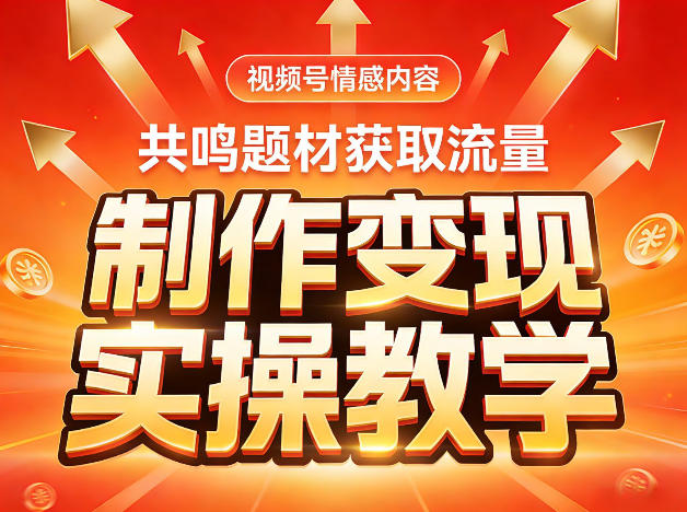 视频号情感内容,共鸣题材获取流量,制作变现实操教学