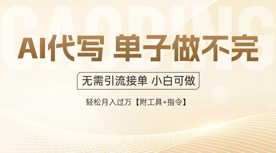 （14773期）AI代写接单，多劳多得，单子接不完，轻松月入过万【附工具+指令】-777网创网