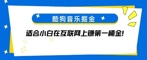 酷狗音乐掘金,不需要付费,长期收益的项目-777网创网