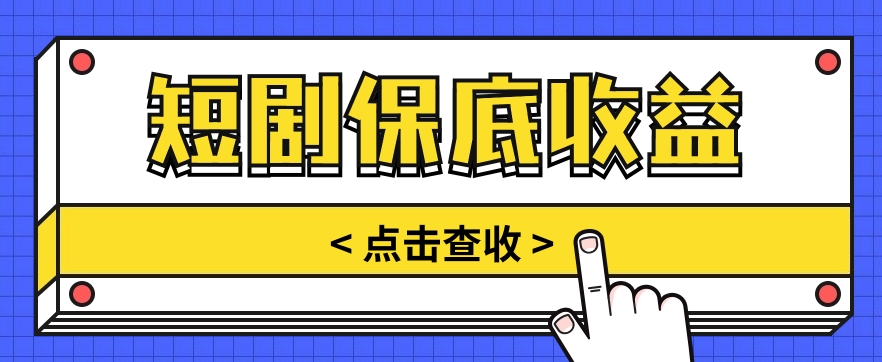 短剧推广保底活动3.0，1条视频最高可得1.5元，多号多发多赚【视频教程】-777网创网