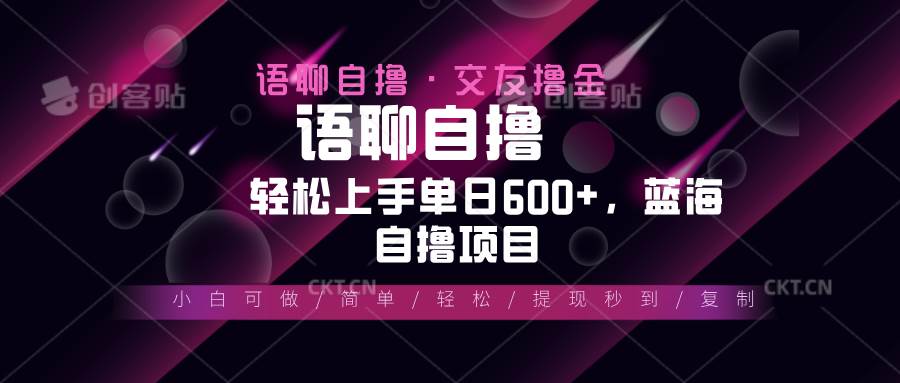 （13461期）最新语聊自撸10秒0.5元，小白轻松上手单日600+，蓝海项目-777网创网