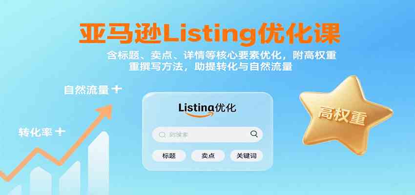 亚马逊Listing优化课：标题、卖点、详情等，高权重撰写方法，提转化与自然流量-777网创网