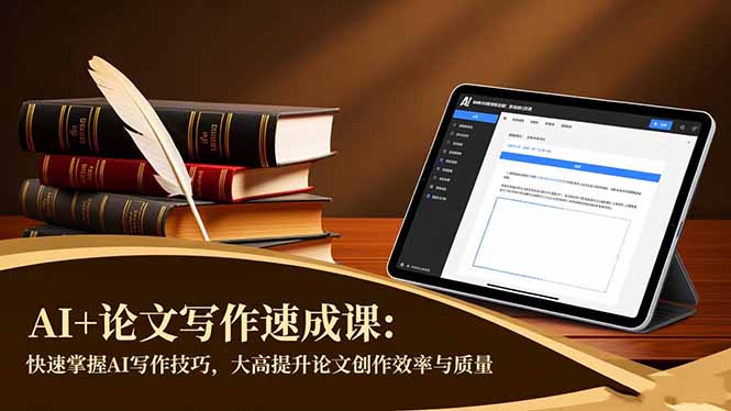 AI+论文写作速成课:快速掌握AI写作技巧,大幅提升论文创作效率与质量-777网创网
