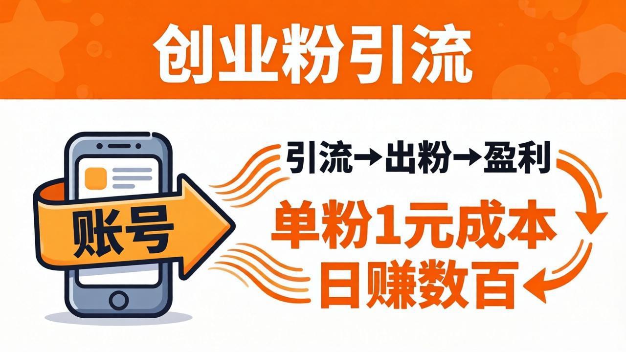 日引50+独家创业粉引流课：1个账号即可开干，单粉1元成本，日赚数百出粉盈利-777网创网
