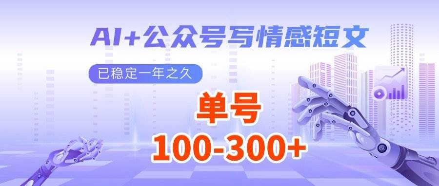 （14557期）AI+公众号写情感短文，每天200+流量主收益，多号矩阵无脑操作-777网创网