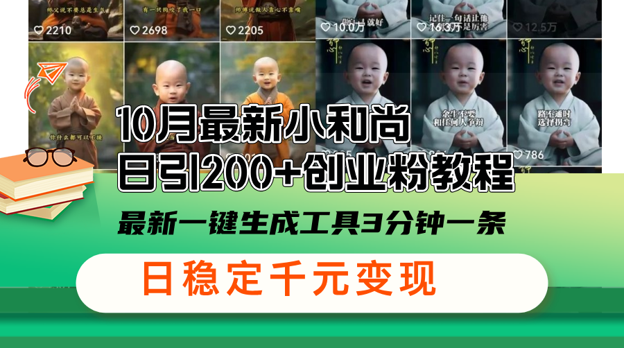 （13021期）10月最新小和尚日引200+创业粉教程，最新一键生成工具3分钟一条，日稳…-777网创网