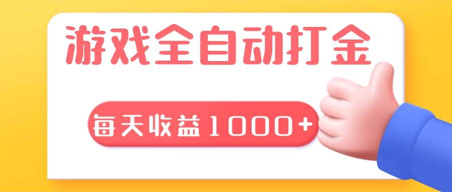 图片[1]-（13410期）游戏全自动无脑搬砖，每天收益1000+ 长期稳定的项目-777网创网
