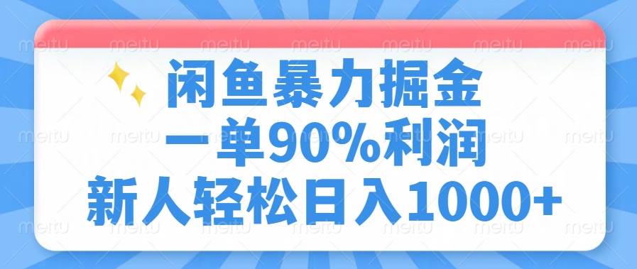 (14355期)闲鱼暴力掘金,一单90%利润,新人轻松日入1000+-777网创网