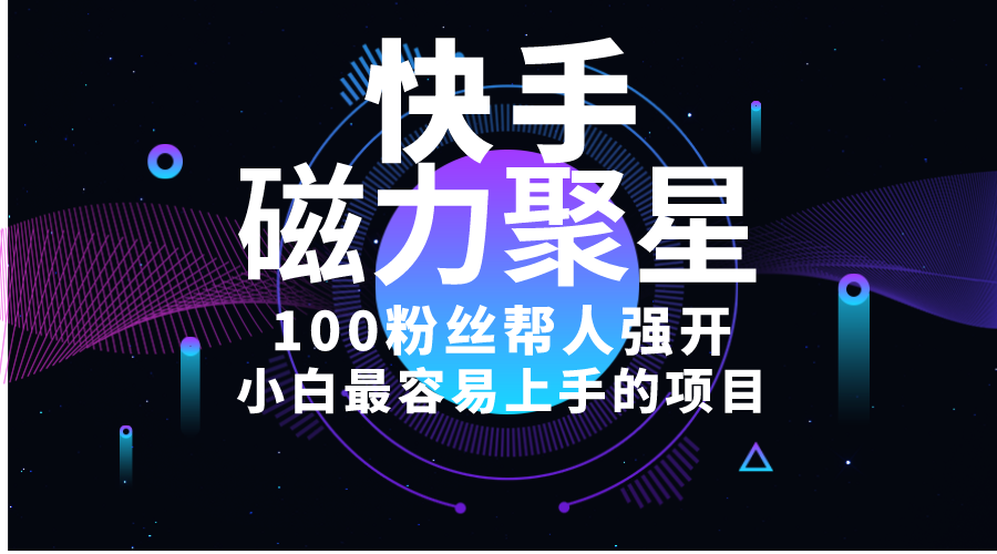 （10648期）小白最容易上手的项目！售卖磁力聚星开通码，一单20，一天十几单，轻松…-777网创网
