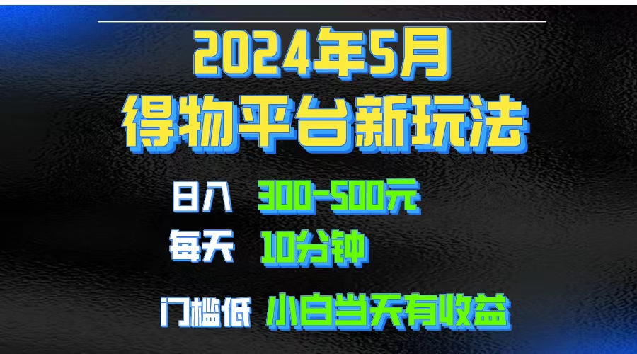 （10452期）2024短视频得物平台玩法，去重软件加持爆款视频矩阵玩法，月入1w～3w-777网创网