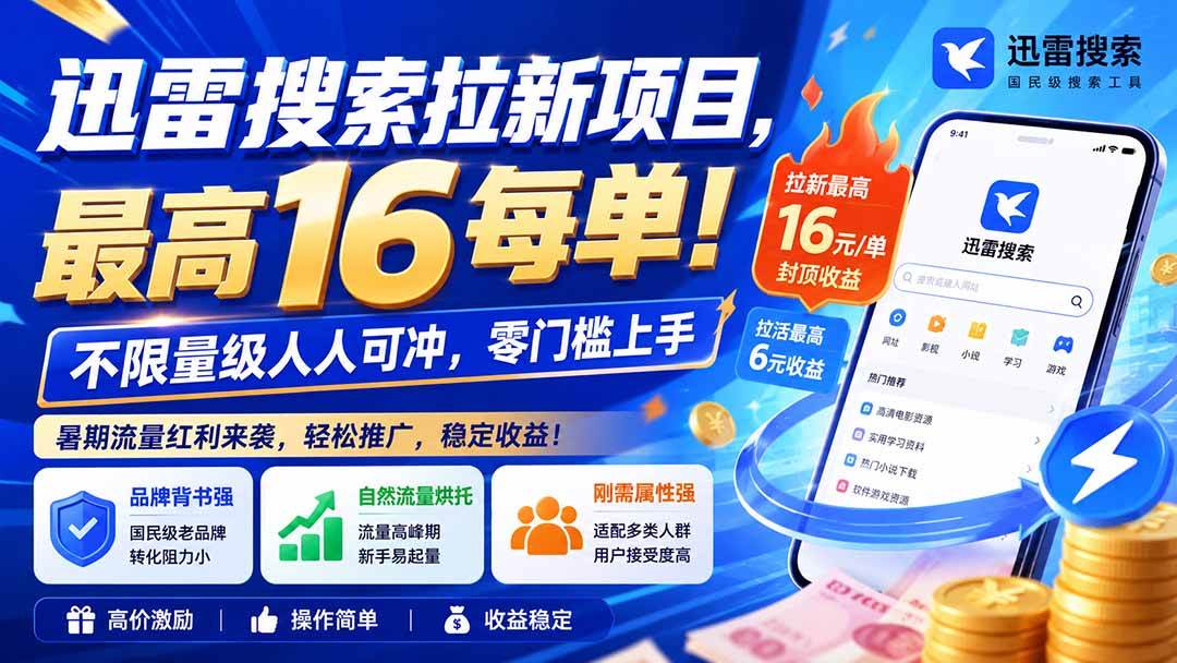 (20459期)迅雷搜索拉新项目-更新0914,最高16元/每单!不限量级人人可冲,零门槛上手-777网创网