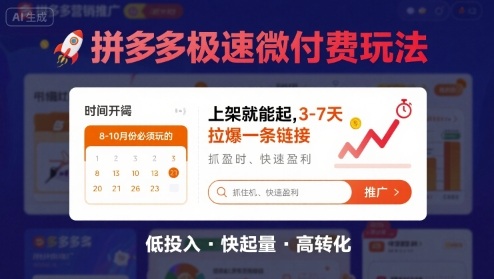 8月26号拼多多极速微付费玩法,8-10月份必须玩的,上架就能起,3-7天拉爆一条链接