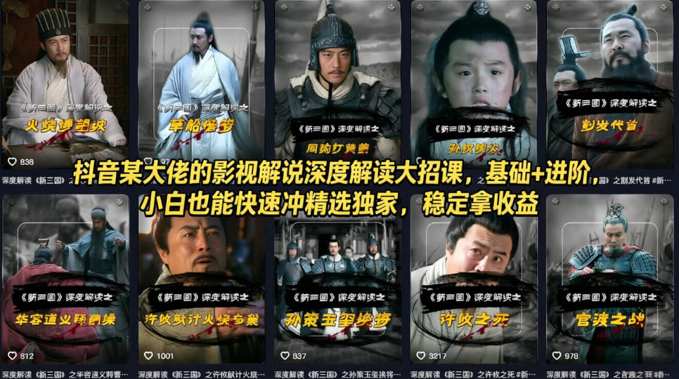 抖音某大佬的影视解说深度解读大招课，基础+进阶，小白也能快速冲精选独家，稳定拿收益-777网创网