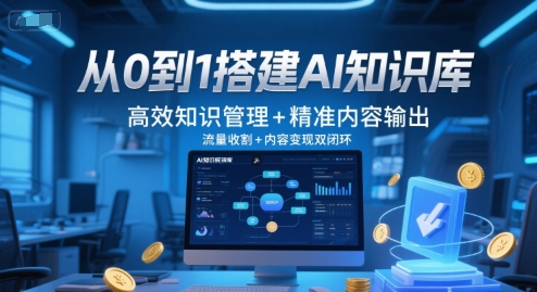从0到1搭建AI知识库，高效知识管理+精准内容输出，流量收割+内容变现双闭环-777网创网