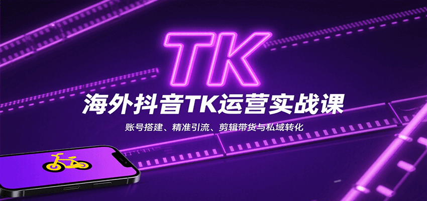 海外抖音TK运营实战课：账号搭建、精准引流、剪辑带货与私域转化-777网创网