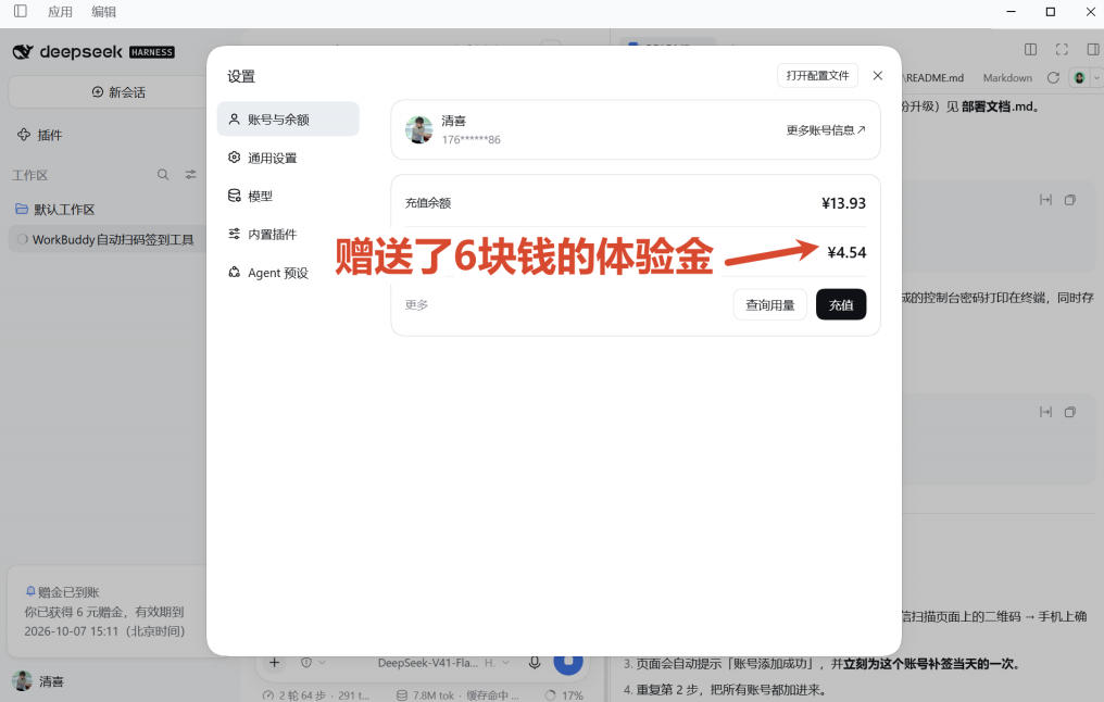 DeepSeek Harness桌面端突然发布!不用命令行,打开就用,Agent常驻你的电脑,国庆赠送6元体验金