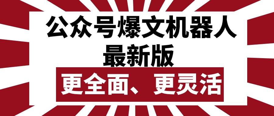 (10221期)公众号流量主爆文机器人最新版,批量创作发布,功能更全面更灵活-777网创网