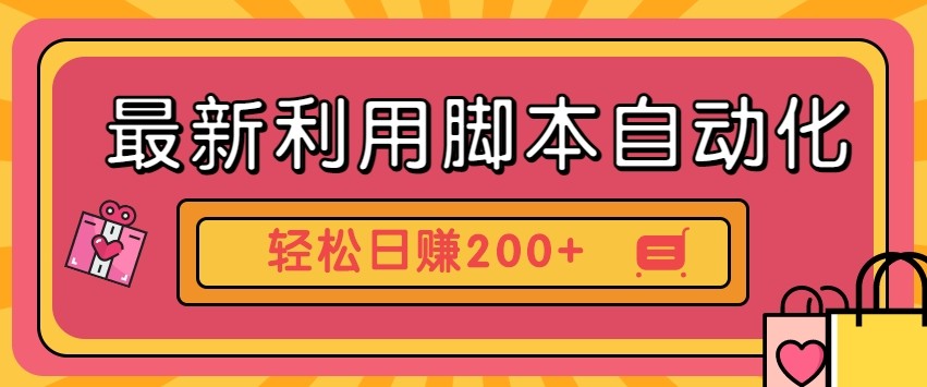 最新利用自动化工具零撸，门槛低见钱快，批量操作轻松日赚200+【附工具】-777网创网