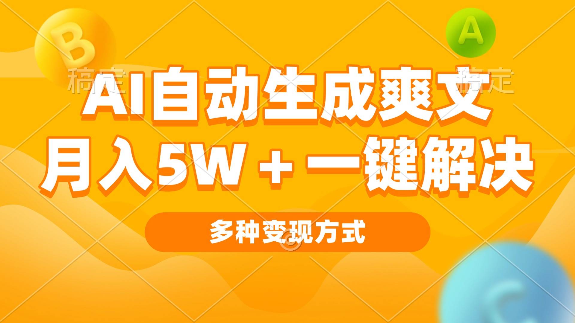 (13450期)AI自动生成爽文 月入5w+一键解决 多种变现方式 看完就会-777网创网