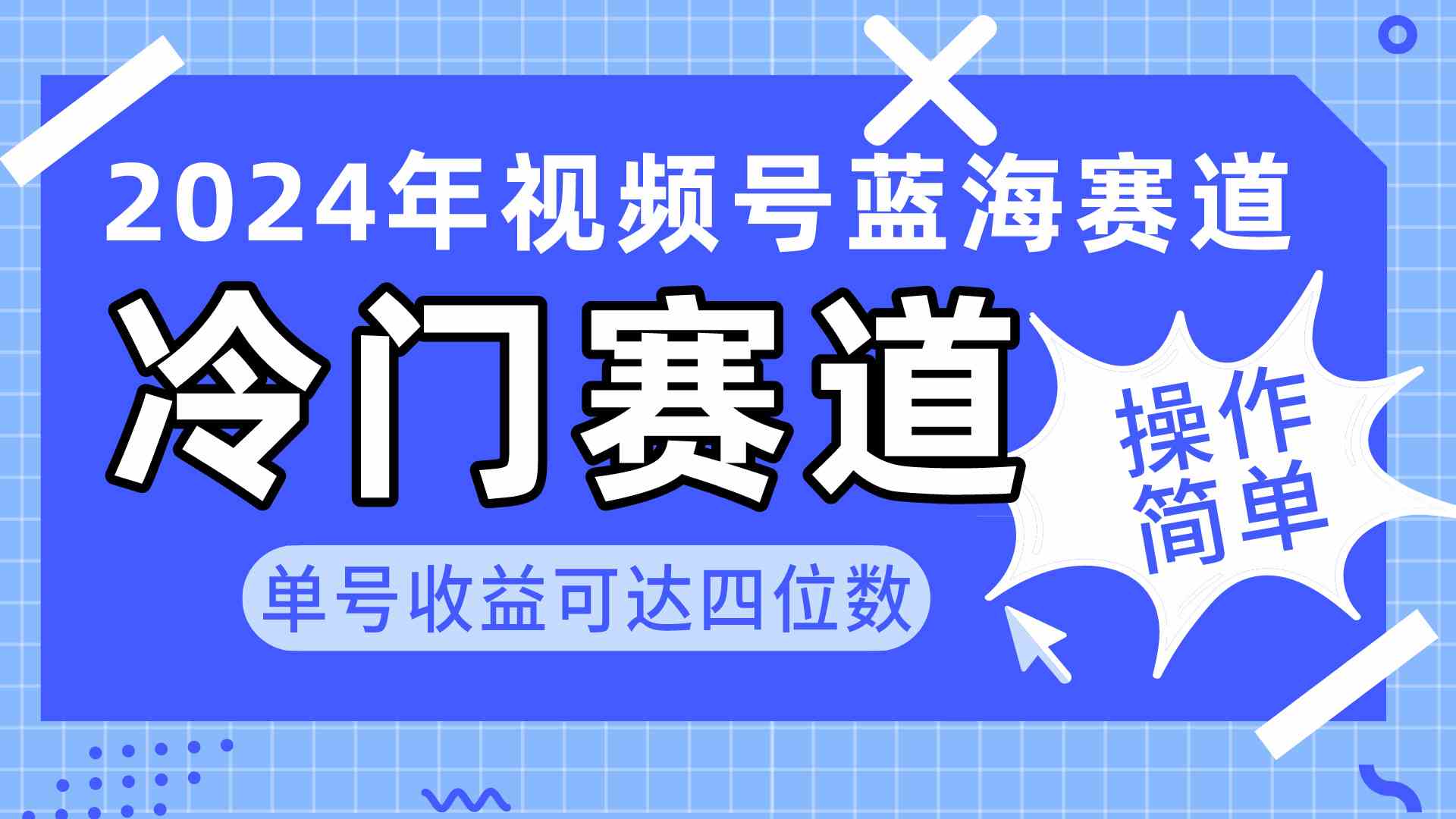 (10195期)2024视频号冷门蓝海赛道,操作简单 单号收益可达四位数(教程+素材+工具)-777网创网