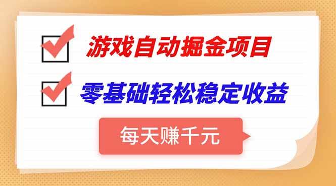 图片[1]-（15392期）游戏自动挂机项目，每天赚千元，零基础轻松实现稳定收益-777网创网