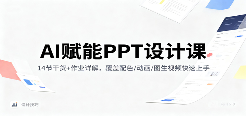 AI赋能PPT设计课:14节干货+作业详解,覆盖配色/动画/图生视频快速上手 AI赋能PPT设计课:14节干货+作业详解,覆盖配色/动画/图生视频快速上手