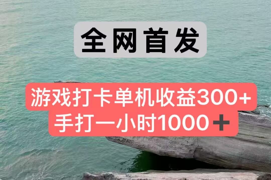 全网首发游戏打卡手打一小时1000+ 单机收益300+ 不是市面上的战神和a，全网独家脚本-777网创网