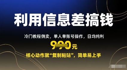 利用信息差搞钱:冷门教程倒卖,单人单账号操作,日均纯利多张,核心动作就“复制粘贴”,简单易上手