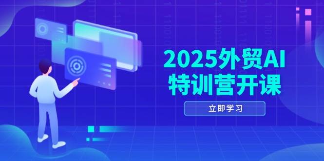 （14654期）2025外贸AI特训营开课：涵盖品牌选品/AI建站/主动/被动获客/社媒开发/等等-777网创网