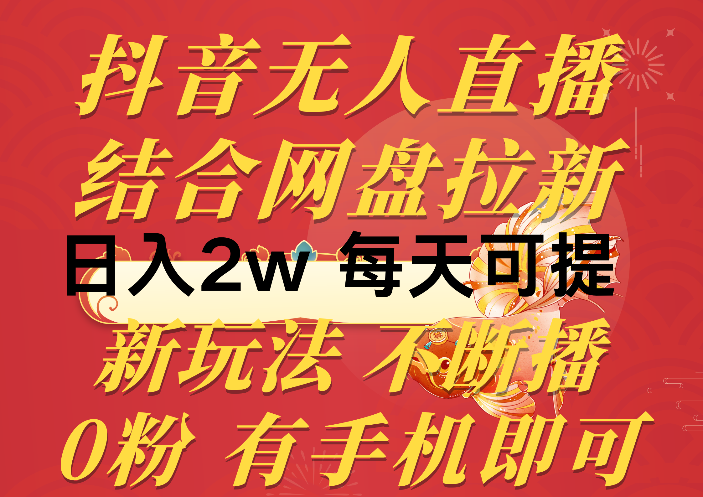 图片[1]-（10487期）抖音无人直播，结合网盘拉新，日入2万多，提现次日到账！新玩法不违规…-777网创网