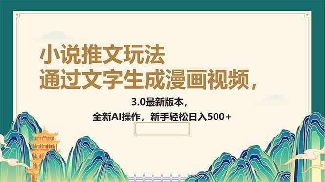(14311期)通过文字生成漫画视频,小说推文玩法,3.0最新版本, 全新AI操作,新手…-777网创网