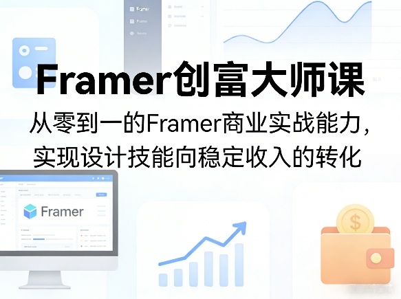 Framer创富大师课,从零到一的Framer商业实战能力,实现设计技能向稳定收入的转化-777网创网