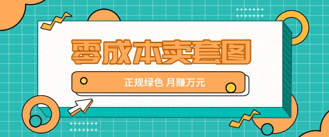 零成本卖套图,绿色正规项目,简单操作月收益10000+【揭秘】-777网创网