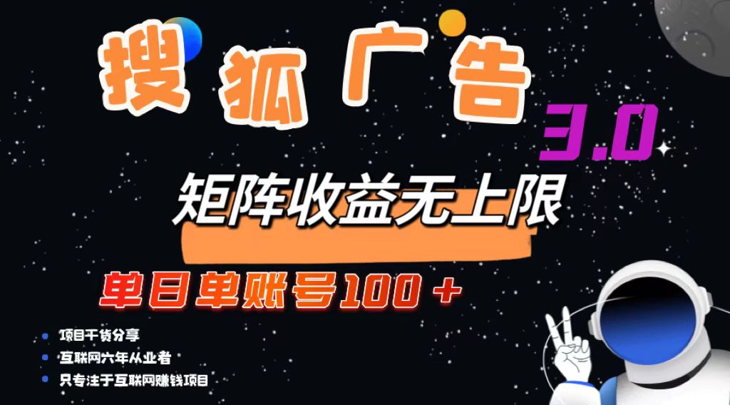 （13010期）搜狐广告掘金，单日单账号100+，可无限放大-777网创网