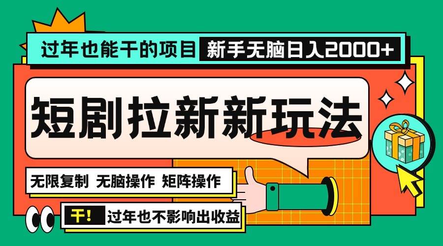 （13656期）过年也能干的项目，2024年底最新短剧拉新新玩法，批量无脑操作日入2000+！-777网创网