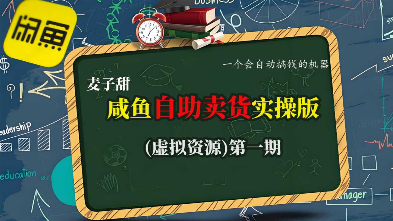 麦子甜咸鱼自助卖货实操版(虚拟资源)一个会自动搞钱的机器-777网创网