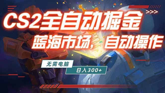 全球游戏CS2饰品交易平台自动批量捡漏赚米，小白轻松入门，包教包会，手机即可完成全部操作…-777网创网