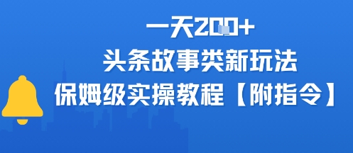 一天2张+，头条故事类玩法，保姆级实操教程(附指令)-777网创网