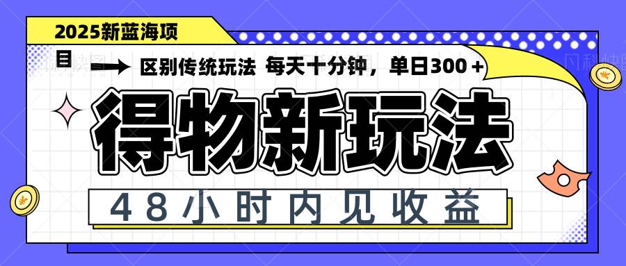 (14624期)得物新玩法,48小时内见收益,一天变现300+,可矩阵-777网创网