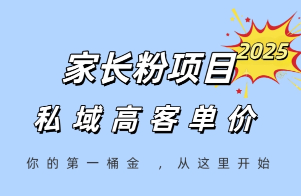 家长粉项目,一个可以长期变现暴利项目,私域高客单价,轻松完成你的人生第一桶金-777网创网