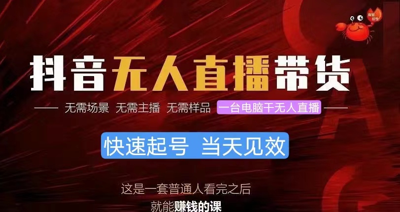 （10618期）抖音无人直播带货，小白就可以轻松上手，真正实现月入过万的项目-777网创网