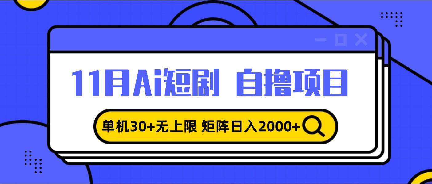 (13375期)11月ai短剧自撸,单机30+无上限,矩阵日入2000+,小白轻松上手-777网创网