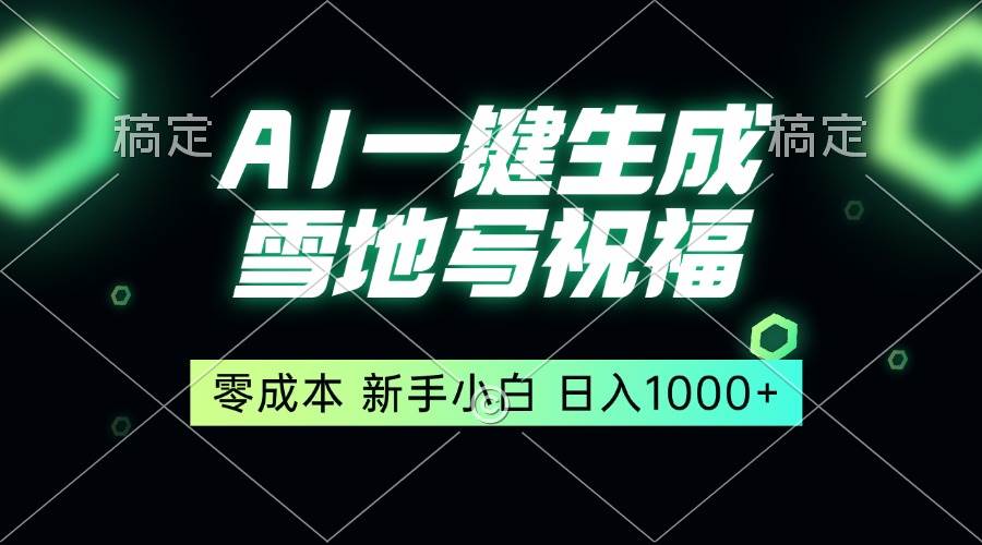 (13708期)一键生成雪地写祝福,零成本,新人小白秒上手,轻松日入1000+-777网创网