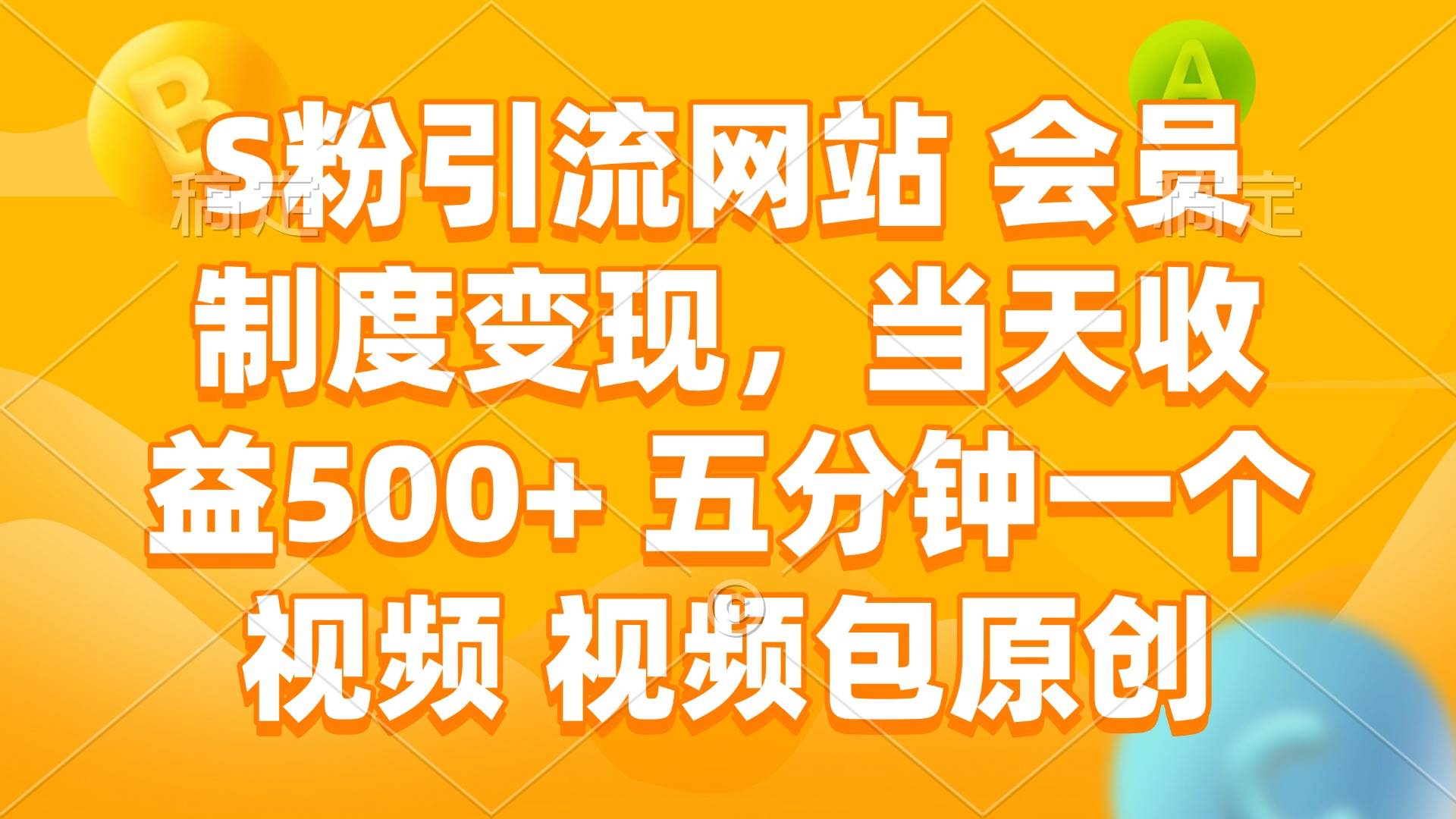 （14129期）S粉引流网站 会员制度变现，当天收益500+ 五分钟一个视频 视频包原创-777网创网