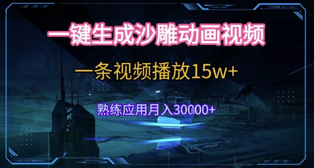 AI一键生成沙雕动画，5分钟一条，单条播放破15w的暴利玩法，轻轻松松月入3w+【揭秘】-777网创网