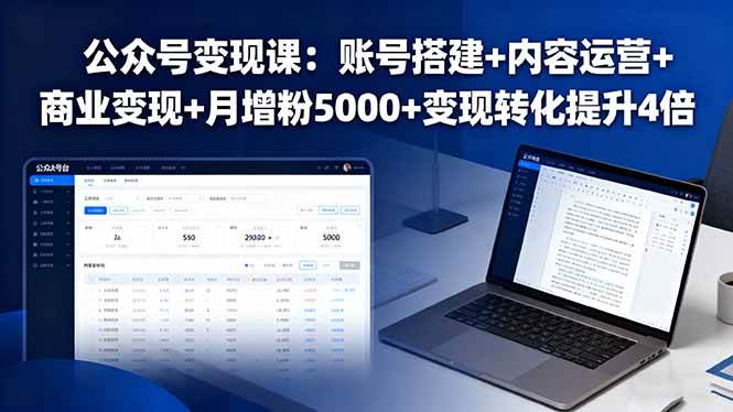 （16027期）公众号变现课：账号搭建+内容运营+商业变现+月增粉5000+变现转化提升4倍-777网创网